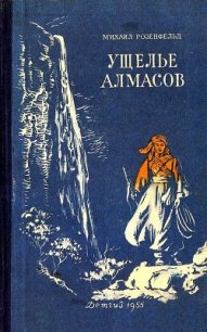 Ущелье алмасов (Худ. М. Рудаков) - Розенфельд Михаил Константинович (читаем книги бесплатно .txt) 📗