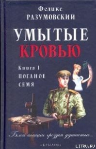 Умытые кровью. Книга I. Поганое семя - Разумовский Феликс (книги без сокращений .TXT) 📗