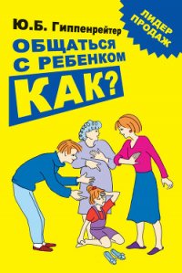 Общаться с ребенком. Как? - Гиппенрейтер Юлия Борисовна (чтение книг .TXT) 📗