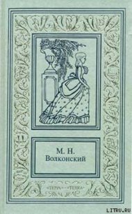 Тайна герцога - Волконский Михаил Николаевич (книги онлайн без регистрации полностью .txt) 📗