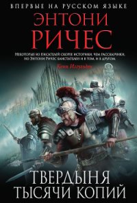 Твердыня тысячи копий - Ричес Энтони (книги полностью бесплатно txt) 📗