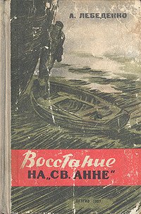 Восстание на «Св. Анне» - Лебеденко Александр Гервасьевич (читать бесплатно полные книги TXT) 📗