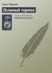 Ослиный тормоз - Черный Саша (читать книги онлайн полностью без регистрации txt) 📗