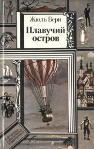 Плавучий остров (ил.) - Верн Жюль Габриэль (книги полностью .TXT) 📗