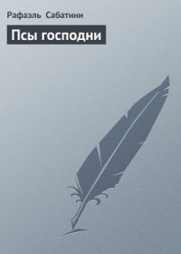 Пламя над Англией. Псы Господни - Мейсон Альфред (хороший книги онлайн бесплатно txt) 📗