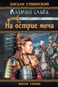 На острие меча - Сушинский Богдан Иванович (электронные книги бесплатно TXT) 📗