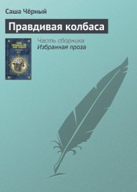 Правдивая колбаса - Черный Саша (книги онлайн без регистрации полностью .TXT) 📗