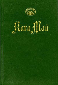 На Тихом океане - Май Карл Фридрих (книга читать онлайн бесплатно без регистрации TXT) 📗