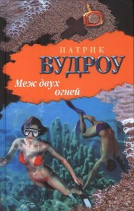 Меж двух огней - Вудроу Патрик (читать книги бесплатно txt) 📗