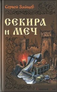 Секира и меч - Зайцев Сергей Михайлович (читать книги онлайн без регистрации .txt) 📗