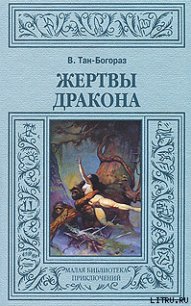 Жертвы дракона - Тан-Богораз Владимир Германович (читать книгу онлайн бесплатно без TXT) 📗