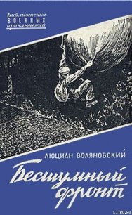 Бесшумный фронт - Воляновский Люциан (книги регистрация онлайн бесплатно .TXT) 📗