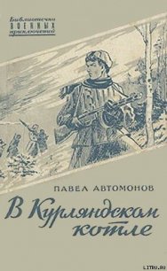 В Курляндском котле - Автомонов Павел Федорович (читать книги онлайн полностью без регистрации .TXT) 📗