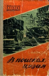 В поисках цезия - Марков Георгий Иванов (читать книги без сокращений txt) 📗