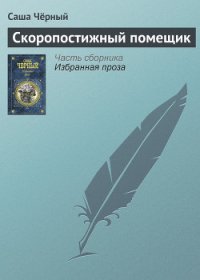 Скоропостижный помещик - Черный Саша (читаем книги бесплатно .TXT) 📗