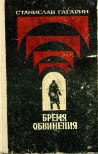 Десант в прошлое - Гагарин Станислав Семенович (лучшие книги читать онлайн бесплатно txt) 📗