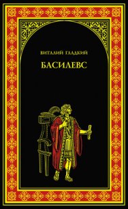 Басилевс - Гладкий Виталий Дмитриевич (книги серии онлайн txt) 📗