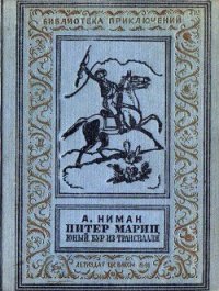 Питер Мариц — юный бур из Трансвааля - Ниман А. (лучшие книги читать онлайн TXT) 📗