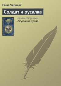 Солдат и русалка - Черный Саша (книги без регистрации полные версии TXT) 📗