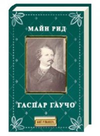 Гаспар гаучо - Рид Томас Майн (читать книги бесплатно полные версии txt) 📗