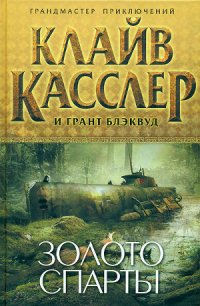 Золото Спарты - Касслер Клайв (бесплатные версии книг .txt) 📗