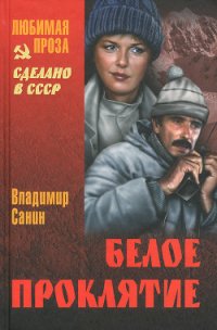 В ловушке. Трудно отпускает Антарктида. Белое проклятие - Санин Владимир Маркович (читать книгу онлайн бесплатно без .TXT) 📗