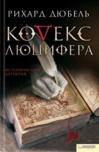 Кодекс Люцифера - Дюбель Рихард (читаем книги онлайн бесплатно полностью без сокращений TXT) 📗