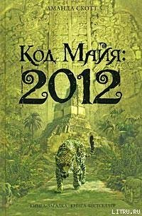 Код Майя: 2012 - Скотт Аманда (библиотека книг TXT) 📗