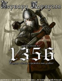 1356 (ЛП) (др.перевод) - Корнуэлл Бернард (лучшие книги без регистрации .txt) 📗