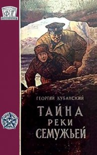 Тайна реки Семужьей (др.изд.) - Кубанский Георгий (читать книги онлайн без сокращений TXT) 📗