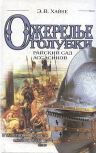 Ожерелье голубки. Райский сад ассасинов - Хайне Э. В. (лучшие книги читать онлайн TXT) 📗