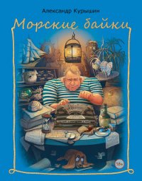 Морские байки - Курышин Александр Владимирович (книги онлайн полностью .TXT) 📗