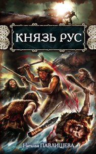 Князь Рус. Прорваться в Гиперборею; Князь Гостомысл — славянский дед Рюрика - Павлищева Наталья Павловна (бесплатные серии книг txt) 📗