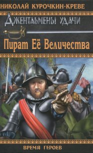 Пират Её Величества - Курочкин-Креве Николай (читаем книги онлайн без регистрации txt) 📗