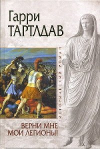 Верни мне мои легионы! - Тертлдав Гарри Норман (читаемые книги читать TXT) 📗