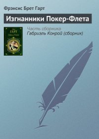 Изгнанники Покер-Флета - Гарт Фрэнсис Брет (книги онлайн бесплатно TXT) 📗