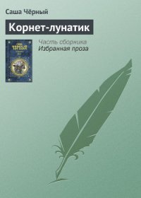 Корнет-лунатик - Черный Саша (лучшие книги онлайн TXT) 📗