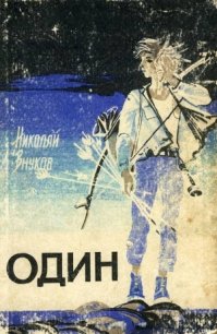 Один - Внуков Николай Андреевич (читать книги .txt) 📗