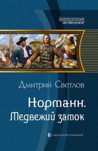 Медвежий замок - Светлов Дмитрий Николаевич (полные книги txt) 📗