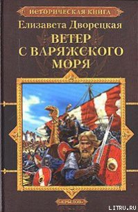 Ветер с Варяжского моря - Дворецкая Елизавета Алексеевна (книги регистрация онлайн бесплатно txt) 📗