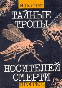 Тайные тропы носителей смерти - Даниэл Милан (читаемые книги читать онлайн бесплатно полные .txt) 📗