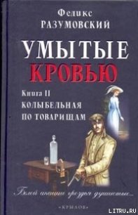 Умытые кровью. Книга II. Колыбельная по товарищам - Разумовский Феликс (книги хорошем качестве бесплатно без регистрации TXT) 📗