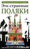 Эти странные поляки - Липняцкая Ева (онлайн книги бесплатно полные txt) 📗