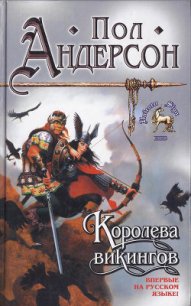 Королева викингов - Андерсон Пол Уильям (читать онлайн полную книгу txt) 📗