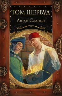 Люди Солнца - Шервуд Том (серии книг читать бесплатно .TXT) 📗