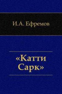 «Катти-Сарк». Семь румбов - Ефремов Иван Антонович (книги бесплатно полные версии .TXT) 📗