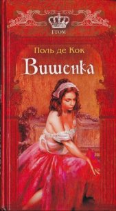 Вишенка. 1 том - де Кок Поль (книги без регистрации бесплатно полностью txt) 📗