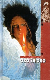 Око за око - Александрова Мария А. (бесплатные полные книги txt) 📗