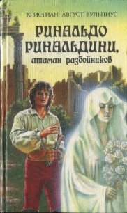 Ринальдо Ринальдини, атаман разбойников - Вульпиус Христиан Август (лучшие книги читать онлайн бесплатно без регистрации TXT) 📗