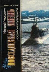 Повседневная жизнь российских подводников - Черкашин Николай Андреевич (лучшие книги читать онлайн бесплатно без регистрации .TXT) 📗